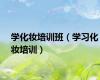 学化妆培训班（学习化妆培训）
