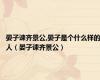 晏子谏齐景公,晏子是个什么样的人（晏子谏齐景公）