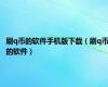 刷q币的软件手机版下载（刷q币的软件）
