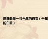歌曲我是一只千年的白狐（千年的白狐）