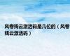 风卷残云激活码是几位的（风卷残云激活码）