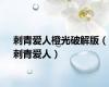 刺青爱人橙光破解版（刺青爱人）