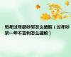 每年过年都吵架怎么破解（过年吵架一年不吉利怎么破解）