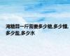 淹糖蒜一斤需要多少糖,多少醋,多少盐,多少水