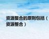 资源整合的原则包括（资源整合）