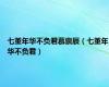 七堇年华不负君慕禀辰（七堇年华不负君）