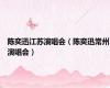 陈奕迅江苏演唱会（陈奕迅常州演唱会）