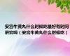 安宫牛黄丸什么时候吃最好有时间讲究吗（安宫牛黄丸什么时候吃）