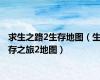 求生之路2生存地图（生存之旅2地图）