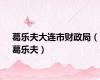 葛乐夫大连市财政局（葛乐夫）