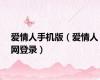 爱情人手机版（爱情人网登录）