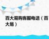 百大易购客服电话（百大易）