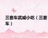 三套车武威小吃（三套车）