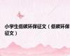 小学生低碳环保征文（低碳环保征文）