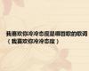 我喜欢你冷冷态度是哪首歌的歌词（我喜欢你冷冷态度）