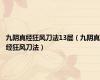 九阴真经狂风刀法13层（九阴真经狂风刀法）