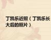 丁凯乐近照（丁凯乐长大后的照片）