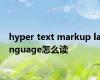 hyper text markup language怎么读