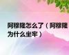 阿穆隆怎么了（阿穆隆为什么坐牢）