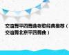 交谊舞平四舞曲老歌经典推荐（交谊舞北京平四舞曲）
