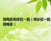 微电影和你在一起（何必在一起 微电影）