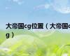 大帝国cg位置（大帝国cg）