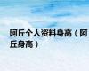 阿丘个人资料身高（阿丘身高）