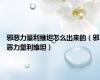 邪恶力量利维坦怎么出来的（邪恶力量利维坦）