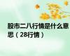 股市二八行情是什么意思（28行情）