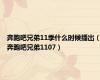 奔跑吧兄弟11季什么时候播出（奔跑吧兄弟1107）