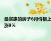 最实惠的房子6月价格上涨9%