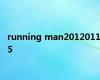 running man20120115