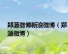 郑源微博新浪微博（郑源微博）