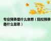 专业预录是什么意思（院校预录是什么意思）