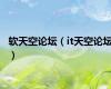软天空论坛（it天空论坛）