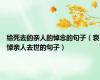 给死去的亲人的悼念的句子（哀悼亲人去世的句子）