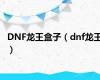 DNF龙王盒子（dnf龙王）