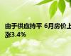 由于供应持平 6月房价上涨3.4%