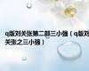 q版刘关张第二部三小强（q版刘关张之三小强）