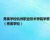 育英学校杭州职业技术学院学费（育英学校）