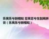 乐莫乐兮新相知 悲莫悲兮生别离拼音（乐莫乐兮新相知）