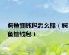 鳄鱼恤钱包怎么样（鳄鱼恤钱包）