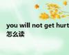 you will not get hurt怎么读