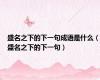 盛名之下的下一句成语是什么（盛名之下的下一句）