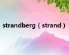 strandberg（strand）