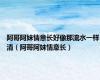 阿哥阿妹情意长好像那流水一样清（阿哥阿妹情意长）
