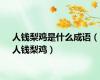 人钱梨鸡是什么成语（人钱梨鸡）