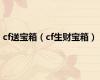 cf送宝箱（cf生财宝箱）