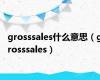 grosssales什么意思（grosssales）