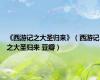 《西游记之大圣归来》（西游记之大圣归来 豆瓣）